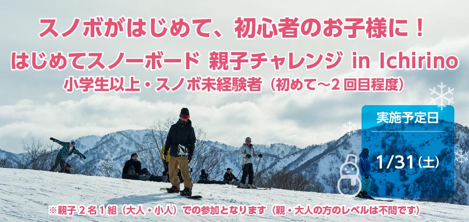 スノボがはじめて、初心者のお子様に！はじめてスノーボード 親子チャレンジ in Ichirino　1月31日（土）開催！！