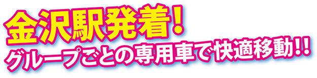 金沢駅発着！グループごとの専用車で快適移動！！