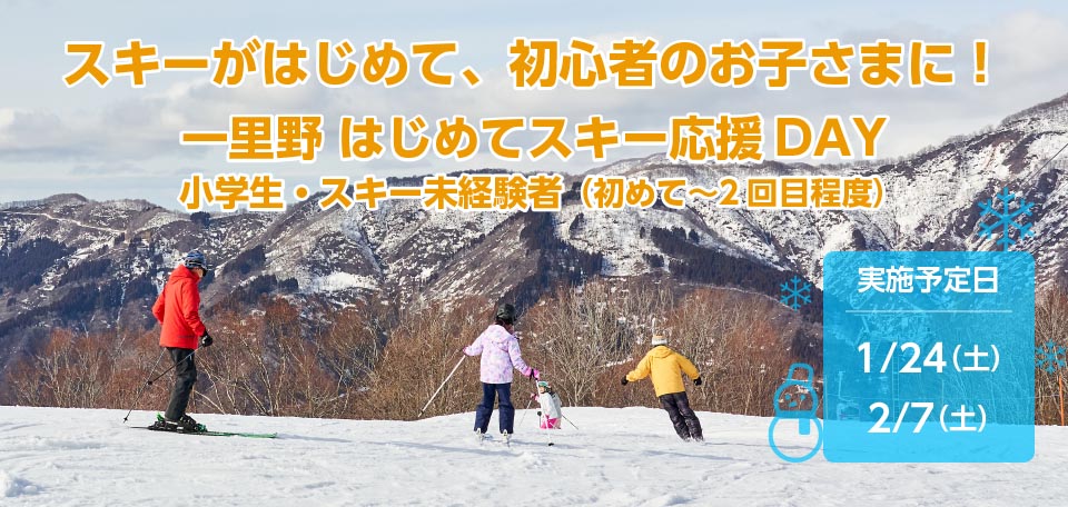 スキーがはじめて、初心者のお子さまに！一里野ははじめてスキー応援DAY　1月24日（土）、2月7日（土）開催！！