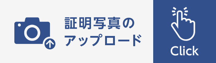 証明写真のアップロード