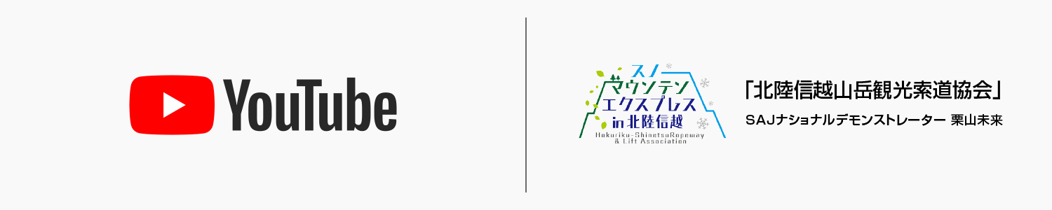 北陸信越山岳観光索道協会 YouTube再生リスト