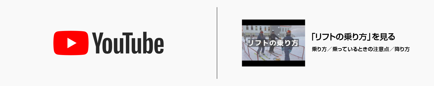 スキー場で安全にリフトに乗ろう 北陸信越山岳観光索道協会