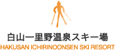 白山一里野温泉スキー場
