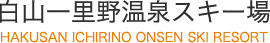 白山一里野温泉スキー場