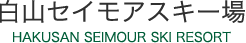 白山セイモアスキー場