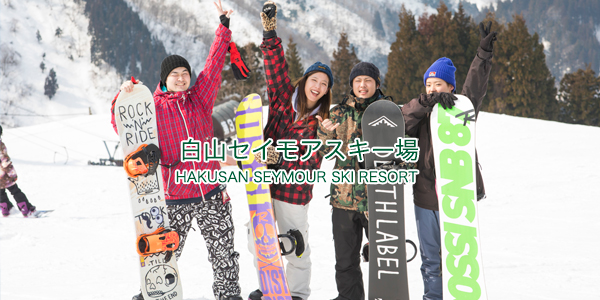 白山セイモアスキー場