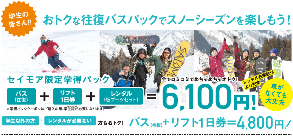学得パック バス、1日リフト券、レンタル(板ブーツセット)で6,100円 学生以外の方、レンタルが必要ない方もお得!バス往復とリフト1日券セットで4,800円
