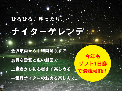 ナイターゲレンデ