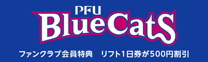 各種割引のご案内|PFUブルーキャッツ石川かほく ファンクラブ会員特典
