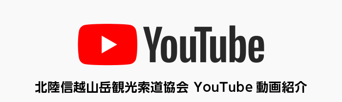 北陸信越山岳観光索道協会 YouTube動画紹介