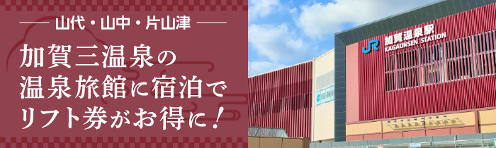各種割引のご案内|加賀三温泉(山代、山中、片山津)に宿泊でリフトがお得に!
