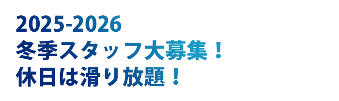 2025-2026ホワイトシーズンスキー場スタッフ大募集！