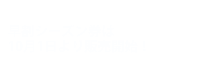 25-26 SAM白山早割シーズン券は10月1日より販売開始！